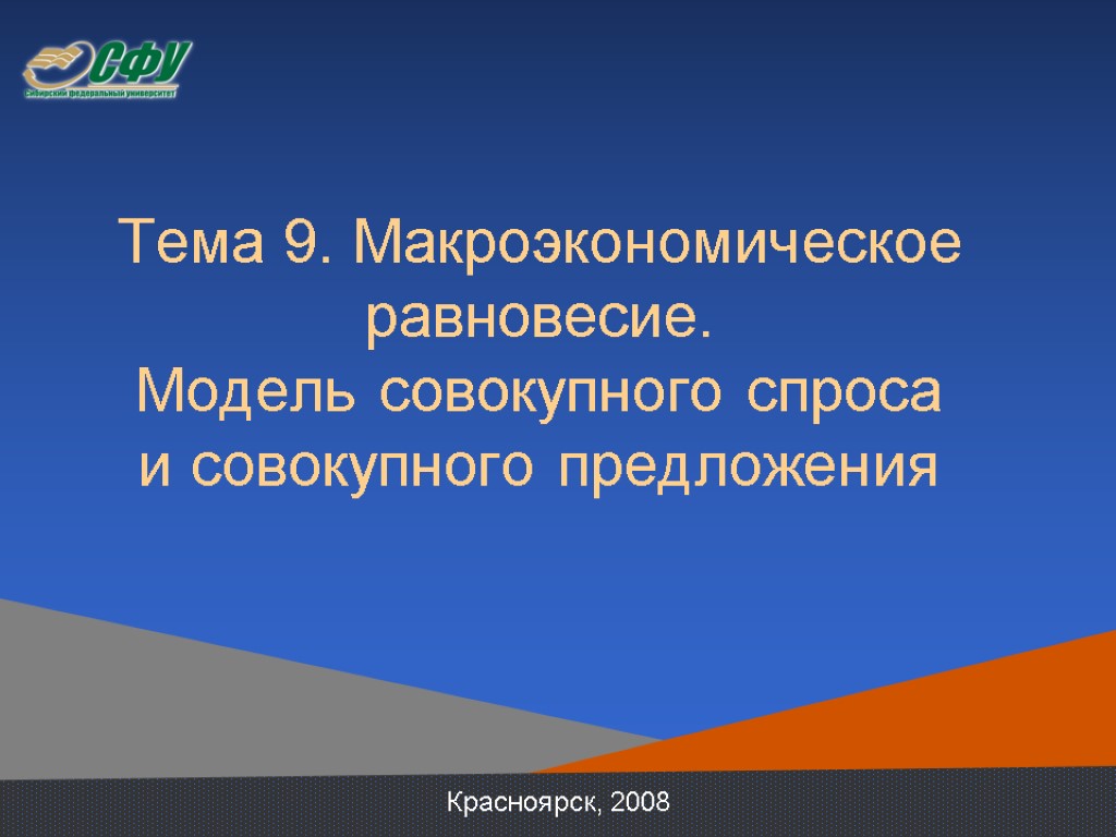 Тема 9. Макроэкономическое равновесие. Модель совокупного спроса и совокупного предложения Красноярск, 2008